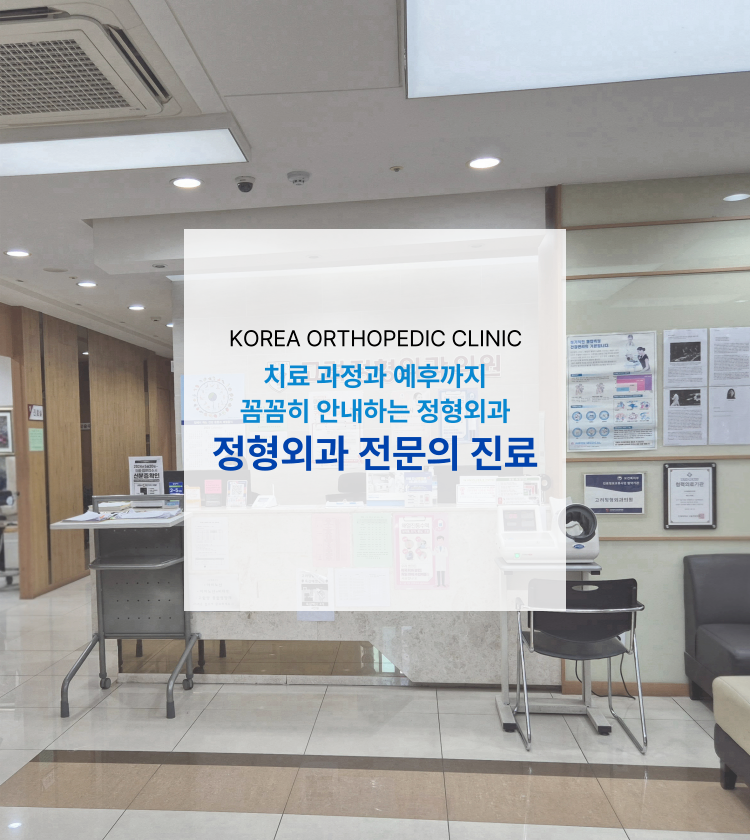 고려정형외과의원_모바일-002.png