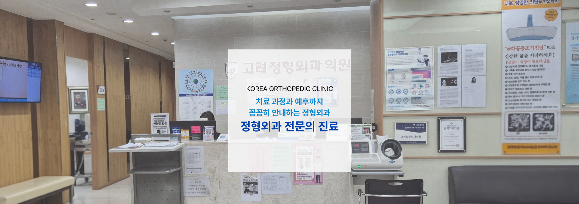 고려정형외과의원_pc버전-001.png